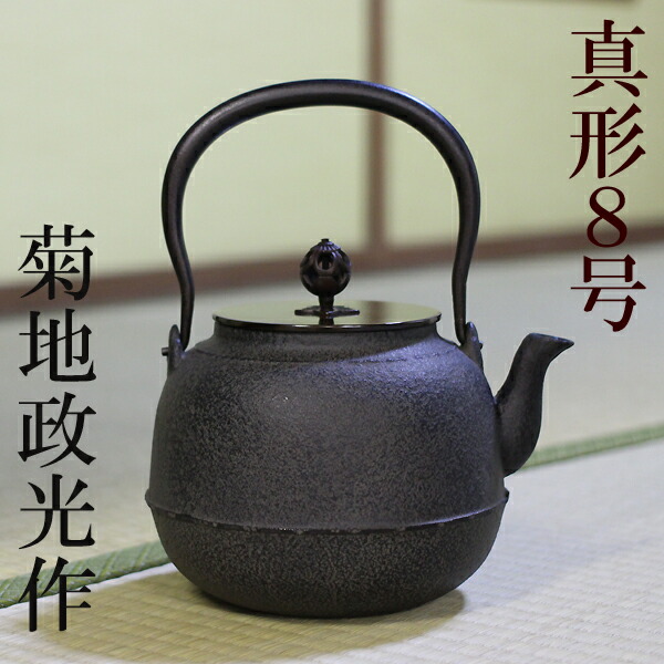 楽天市場】鉄瓶 鉄鉢8号 桔梗透かし摘み 菊地 政光 菊池 政光作