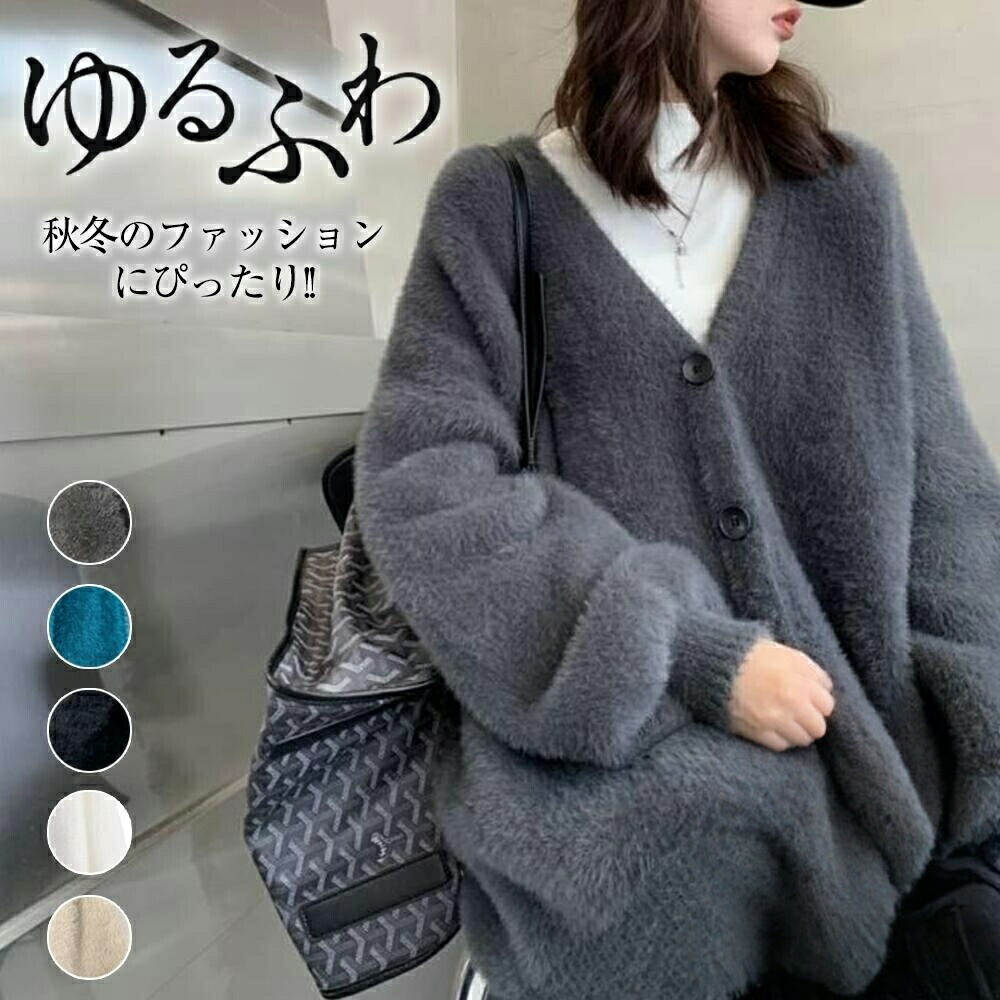 【SSP5倍★最大30％OFFクーポン】25までカーディガン レディース ニット Vネック ニットコート トップス シャギーニット フェザーカーディガン ニットカーデ ゆるニット 体型カバー プルオーバー 防 あったか ふわふわ