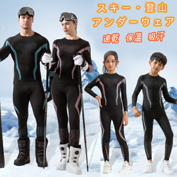 アンダーウエア キッズ 大人 2点セット スキーインナー 上下セット 登山防寒インナースキー スポーツインナー 速乾 吸湿 保温 防風 防寒 暖かい スキーウ アウトドア ユニセックス 子供