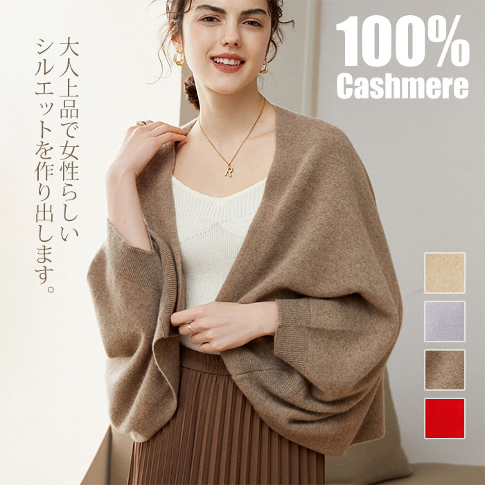 カシミア ニット カーディガン 長袖 レディース カシミア100% マント ケープ ポンチョ ボリューム袖 大判 ストール ショールカラー ダブルフェイス コ アウター 体型カバー リブ編み|佳納 インテリア&オフィス