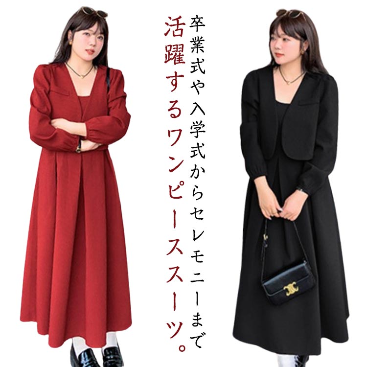 ボレロ 長袖 大きいサイズ ぽっちゃりさん 入学式 セットアップ 結婚式 ワンピーススーツ フォーマル 体型カバー 卒園式 40代 ママスーツ 黒 フレアワンピース 春秋 秋服 30代