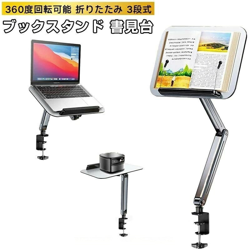 ブックスタンド 書見台 360度回転可能 折りたたみ 3段式 アルミ合金 読書台 クランプ式 ノートパソコン 台 省スペース 読書スタンド 高さ無段階調整 姿勢改善 アーム ブックホルダー