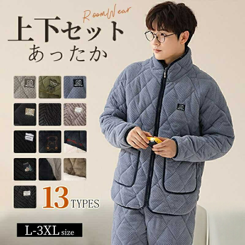 13色 パジャマ 極暖 メンズ 冬用 防寒 長袖 前開き 厚手 男性 ルームウェア 上下セット 暖かい ナイトウェア 無地 寝間着 寝巻き おしゃれ プレゼント ストレッチ 男の子 紳士 部屋着