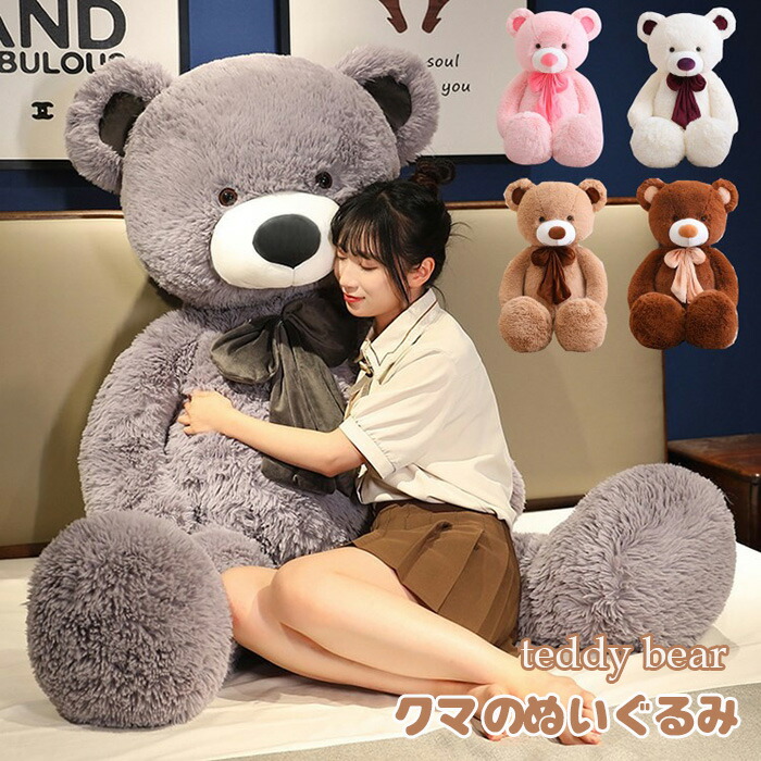 ぬいぐるみ くま 大きい テディベア クマ 熊 特大くまのぬいぐるみ 抱き枕 手触り ふわふわ おもちゃ 子供部屋 インテリア 子供 男の子 女の子 彼女 お祝い プレ 店飾 置物 新居祝い 4,000円