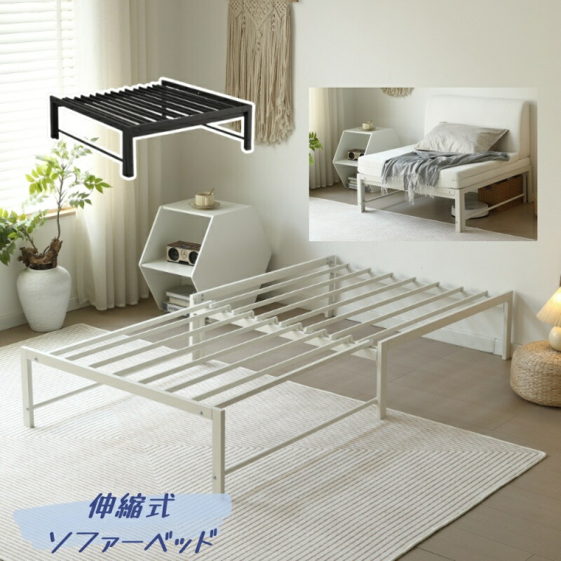 ベッド ディベッド ソファベッド 2way ソファーベッド シングル すのこベッド パイプベッド 伸長式ベッド ベッドフレーム 通気性 伸縮 下収納 おしゃれアイアン 来客用 ゲスト要 リビング  ホワイト ブラック
