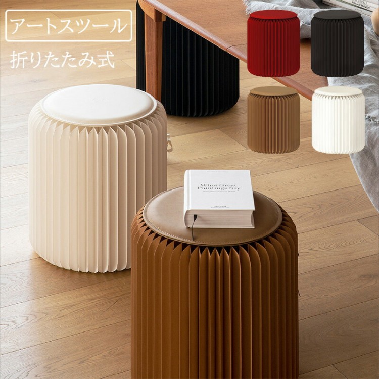 折りたたみスツール アートチェア アートスツール チェア 折り畳み椅子 収納 折り畳み 多用途 省スペース コンパクト おしゃれ アート 牛皮紙 北欧 カフェ風 ベッドサイド 耐荷重300kg