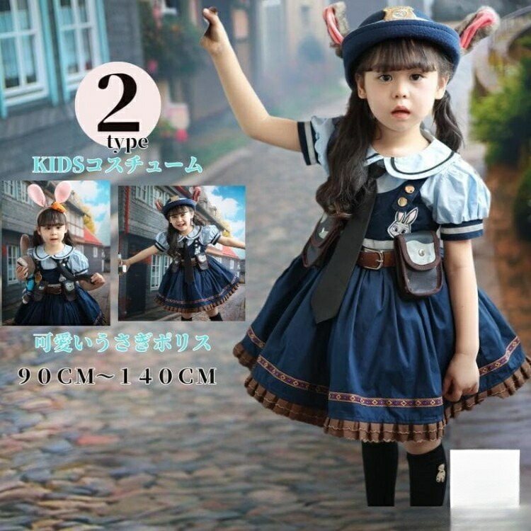 キッズ ポリス 衣装 ポリスコスチューム 半袖 女の子 コスプレ 仮装 コスプレ衣装 ハロウィン コスチューム なりきり ジュニア ワンピース ジュディ 可愛い ハロウィー 子供 こども