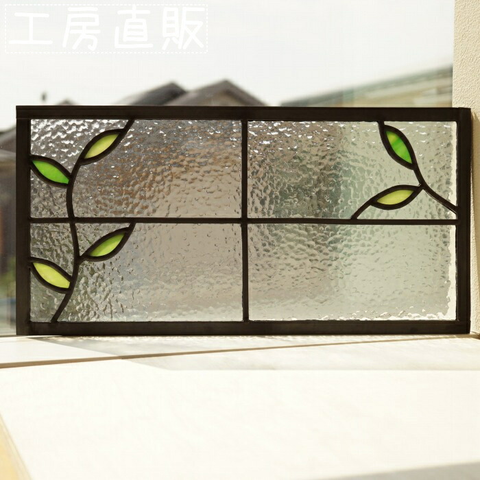 <br>一点もの ステンドグラス パネル 住宅用  小さな葉っぱ 格子2×2 横長方形 クラシック 40cm×20cm<br>【ステンド 室内窓 壁埋め込み 小窓 葉っぱ 明かり採り 新築 改築 新生活 リフォーム インテリア 建材パーツ 空間アクセント 室内装飾 壁装飾】