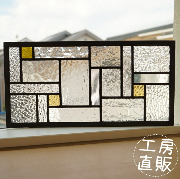 一点もの ステンドグラス パネル 住宅用 19のスクエア クリア×イエロー  40cm×20cm <br>【ステンド 室内窓 壁埋め込み 小窓 明かり採り 新築 改築 新生活 リフォーム インテリア 建材パーツ 空間アクセント リノベーション 注文住宅】