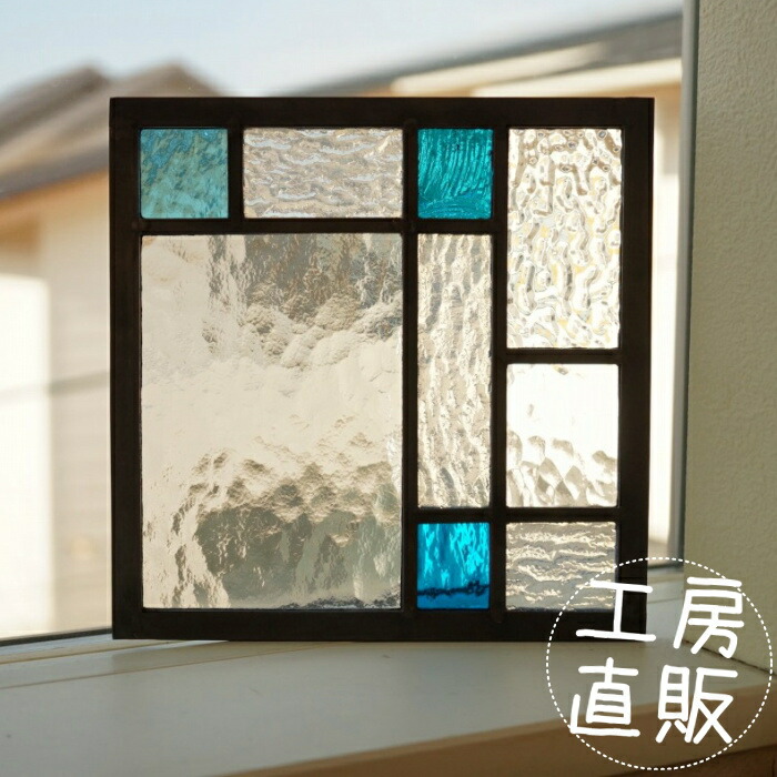 <br>ステンドグラス パネル 住宅用 9つのスクエア ブルーグリーン×ホワイト 18cm×18cm <br>【ステンド 室内窓 壁埋め込み 青緑 ターコイズ 白 小窓 明かり採り 新築 改築 新生活 リフォーム インテリア 建材パーツ 空間アクセント 室内装飾 壁装飾】