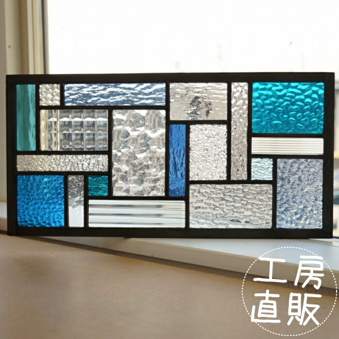 ステンドグラス パネル 住宅用 19のスクエア ブルーグリーン×ブルー×クリア 40cm×20cm <br>【ステンド 室内窓 壁埋め込み 小窓 青色 明かり採り 新築 改築 新生活 リフォーム インテリア 建材パーツ 空間アクセント 室内装飾 壁装飾】