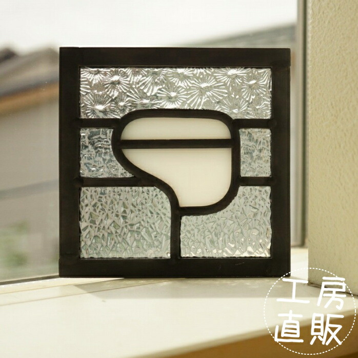 <br>ステンドグラス パネル 住宅用 トイレシリーズ トイレ ホワイト 背景3種のクリア 12cm×12cm<br>【ステンド 室内窓 小窓 WC ドア 明かり採り 新築 改築 新生活 リフォーム インテリア 建材パーツ 空間アクセント 室内装飾 壁装飾】