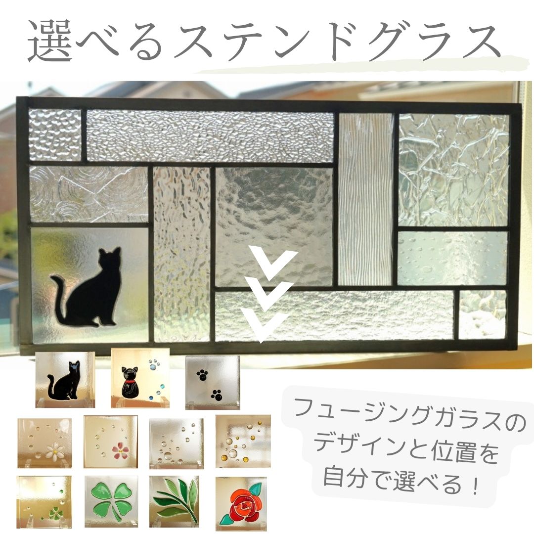<br>ステンドグラス パネル 住宅用 自分で選べるフュージングガラス 11のスクエア クリア 50cm×25cm　<br>【カスタム セミオーダー ステンド 室内窓 壁埋め込み スクエア 小窓 明かり採り 新築 改築 新生活 リフォーム インテリア 建材パーツ 空間アクセント  壁装飾】