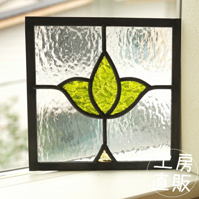 <br>ステンドグラス パネル 住宅用 チューリップ きみどり 18cm×18cm　<br>【ステンド 室内窓 壁埋め込み スクエア 小窓 アンティークモチーフ 明かり採り】