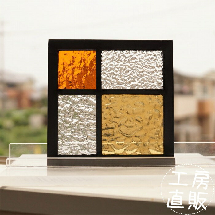 <br>ステンドグラス パネル 住宅用 4つのガラス 格子 コハク×淡いイエロー×クリア4種のガラス 12cm×12cm　<br>【ステンド 室内窓 壁埋め込み 小窓 スクエア 黄色 明かり採り 新築 改築 新生活 リフォーム インテリア 建材パーツ 空間アクセント 室内装飾 壁装飾】