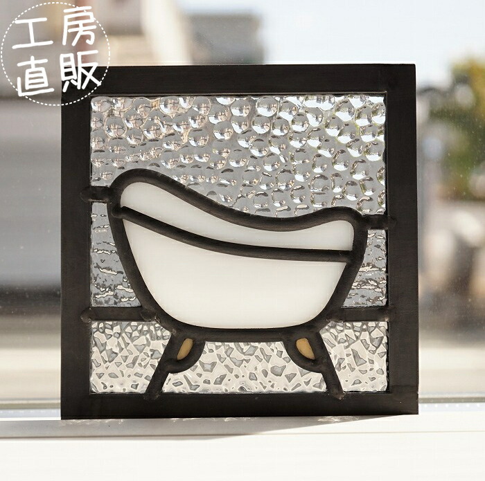 ステンドグラス パネル バスタブ1 ホワイト 〔12cm×12cm〕