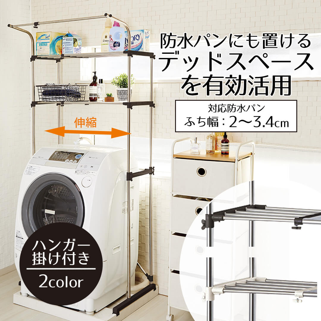 ラック 洗濯機上 防水パンにも置ける ステンレス伸縮式洗濯機ラック ハンガー掛付 ステンレス タオル おしゃれ 室内物干し 縦型 部屋干し 洗濯 伸縮 物干し スタンド 室内干し 室内 収納 梅雨 新生活 ベストコ