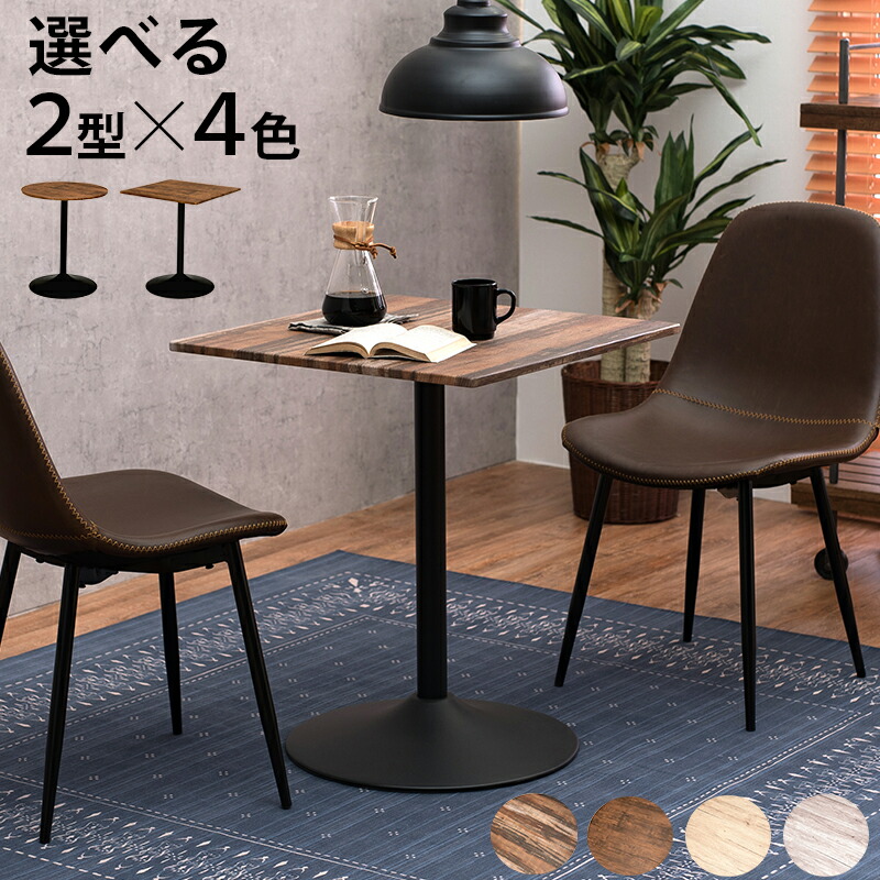 カフェテーブル 四角 丸 LT-4918 幅 60cm | 一人暮らし ワンルーム おしゃれ ダイニングテーブル 2人掛け 二人 机 丸テーブル デスク 円形 角型 丸型 正方形 木製 カフェ風 高さ70 サイドテーブル コーヒー|奏屋 店