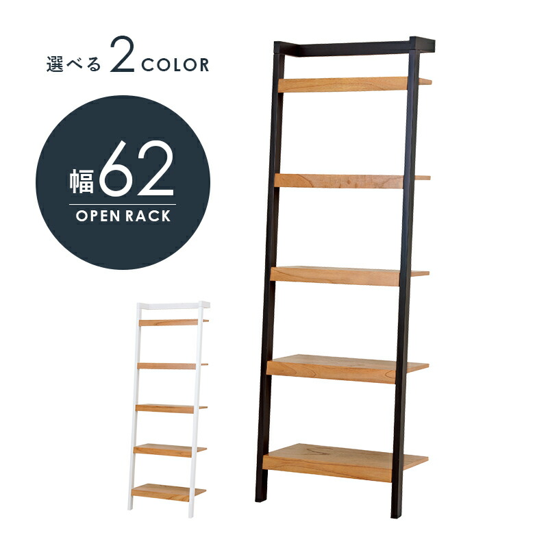 ラックRCC-1771 (約)幅62×奥行36×高さ183cm | おしゃれ 新生活 インテリア 木製 リビング 寝室 収納 収納ラック ラック 棚 シェルフ スリム モダン 飾り棚 コレクション 家具 オープンラック ラダーハンガ