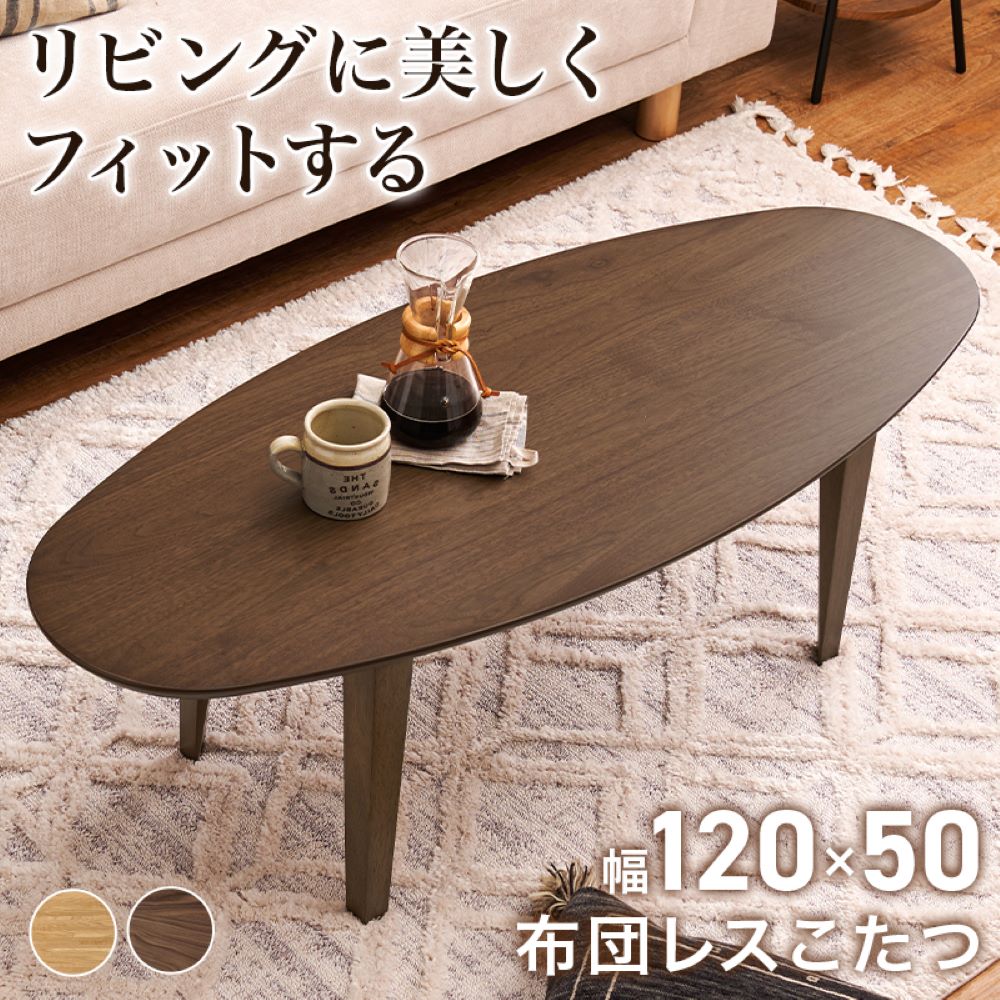 こたつ テーブル ローテーブル 120cm &times; 50cm 布団レス コタツ リヒト 120 萩原 スリーアイ | こたつテーブル 楕円 コタツテーブル リビング 家具調こたつ インテリア おしゃれ ソファ 円 丸型 木製 天然木 木目 オールシーズン ヒーター 薄型 ナチュラル 冬 足元 暖房 暖か｜奏屋　店