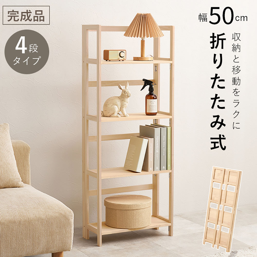萩原家具 折りたたみ ラック 完成品 50×24×128cm 4段 天然木 MCC-6466NA | はぎはら らっく ナチュラル 組み立て不要 パイン材 無塗装 収納 おしゃれ お部屋 アレンジ 折りたたみ式 DIY アレンジ 本棚 小物置き かわいい 3段タイプ 軽量 模様替え 子供部屋 リビング 北欧