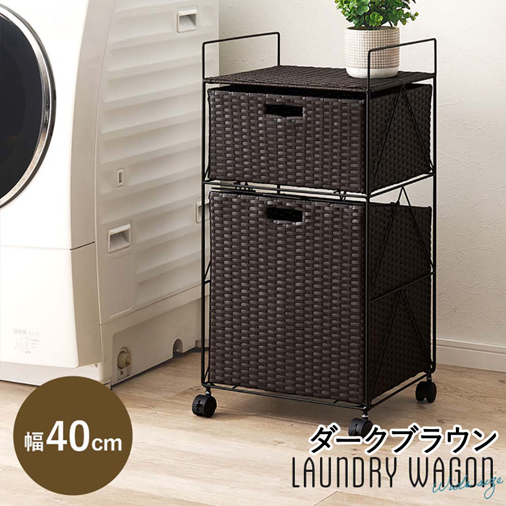 萩原家具 ランドリーラック 40×35×80cm ダークブラウン RAN-2457DBR 組み立て式 | ランドリー ラック ランドリーワゴン 洗濯かご 洗濯ワゴン 洗濯物 洗濯物入れ ラタン調 洗濯かご 収納 傾き キャスター付き 防水素材 おしゃれ 小物置き 洗面台 服入れ タオル入れ