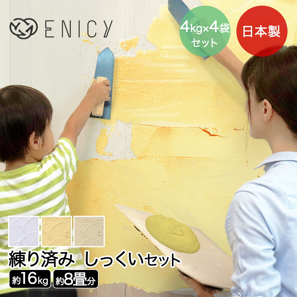 日本製 練り済み 漆喰 小分け 16kg 約8畳分 | 壁 室内 diy 抗菌 部屋 白 砂壁 リフォーム 消臭 壁紙 防カビ 外壁 塗料 塗装 壁材 セルフ 内装 玄関 建築 補修 調湿 自宅 ペイント しっくい リノベーション リメイク 塗り壁 塗壁 内壁 塗り壁 塗壁 塗装剤 練り漆喰 漆喰小分け｜奏屋　店