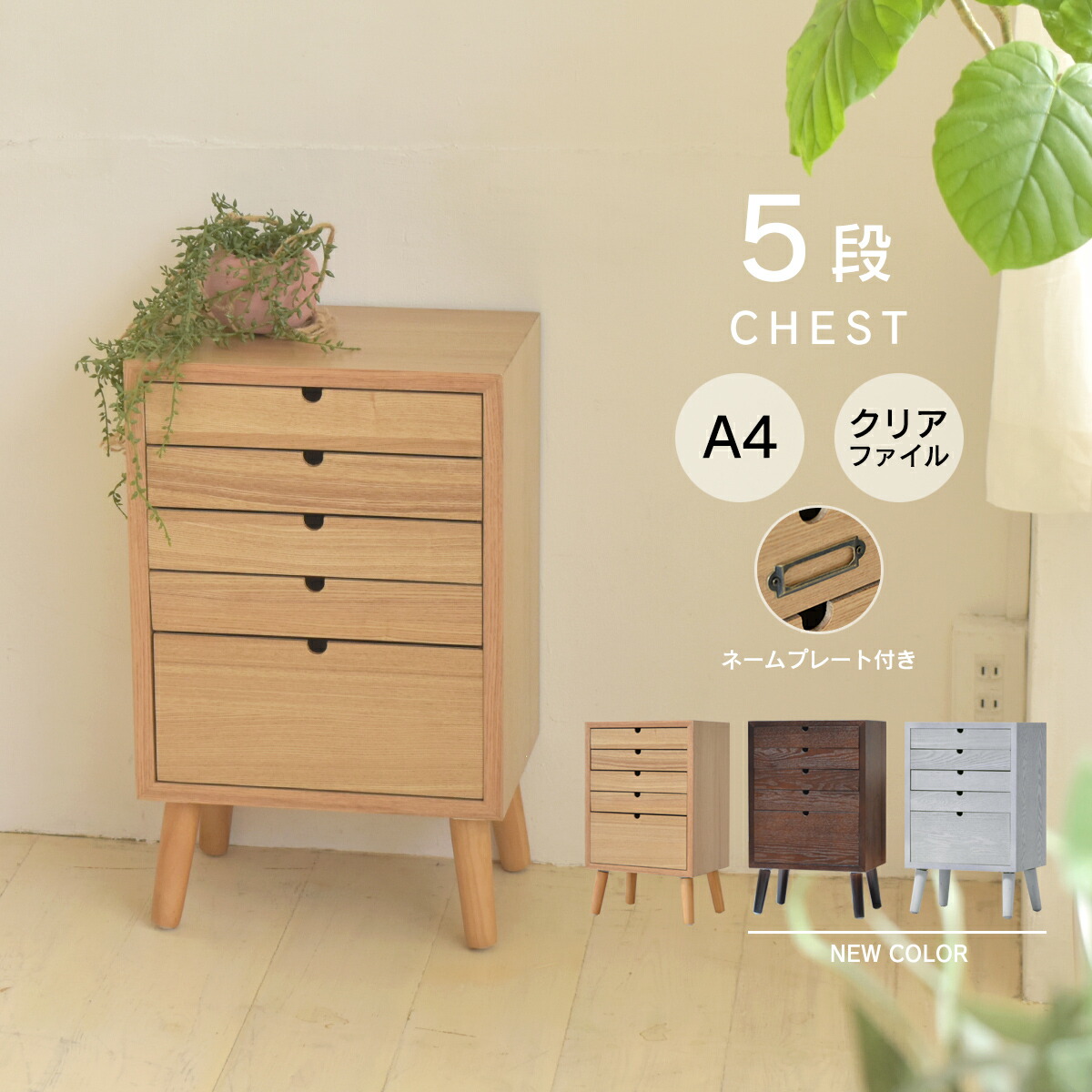 多段チェスト 5段タイプ ONCH-0043 幅36cm 木製 | ネームプレート付き カラー リビング収納 書棚 収納棚 書庫 北欧 シンプル スタイル カフェ風 タモ アッシュ 突板 組み立て簡単 ファミリー 暮らし 新生活|奏屋 店