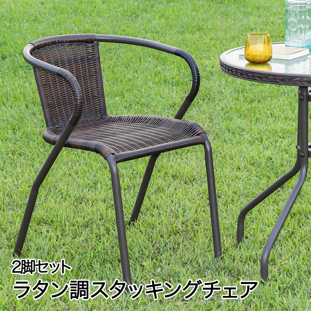 スタッキングチェア 2 ブラウン 2脚セット アジアン 不二貿易 | ベランダ ガーデン 庭 屋外 チェア 椅子 いす イス 2脚 ガーデンチェアー ガーデニングチェア テラス ラタン調 家具 ラタンチェア リゾートチェア ガーデンファニチャー 屋外家具 バルコニー ガーデニング｜奏屋　店