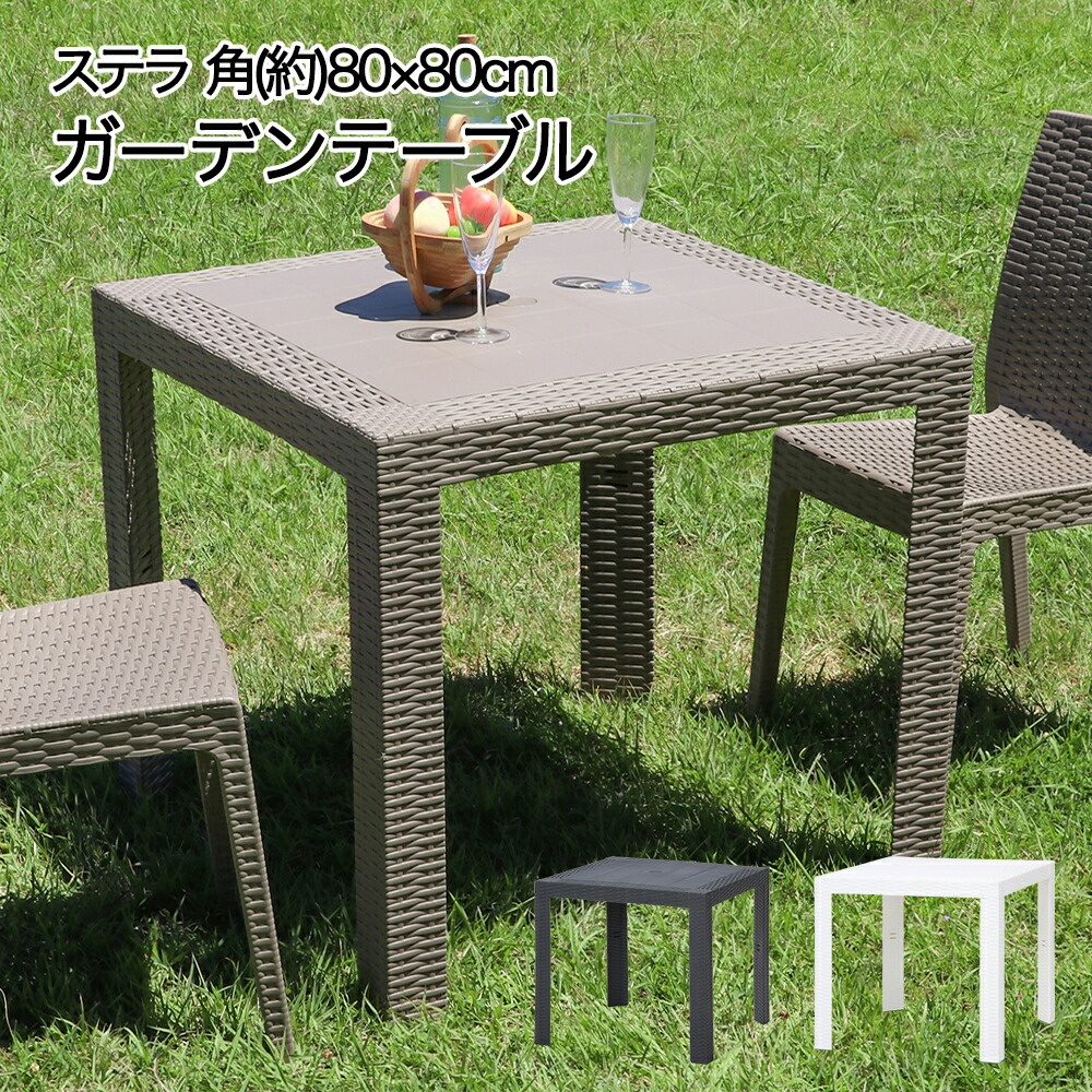 ラタン調 テーブル 80×80cm ステラ イタリア製 組立式 不二貿易 | テーブル ガーデン ガーデニング バルコニー ラタン調 テラス ガーデニングテーブル ウッドデッキ 屋外テーブル 庭 机 つくえ ラタンテーブル