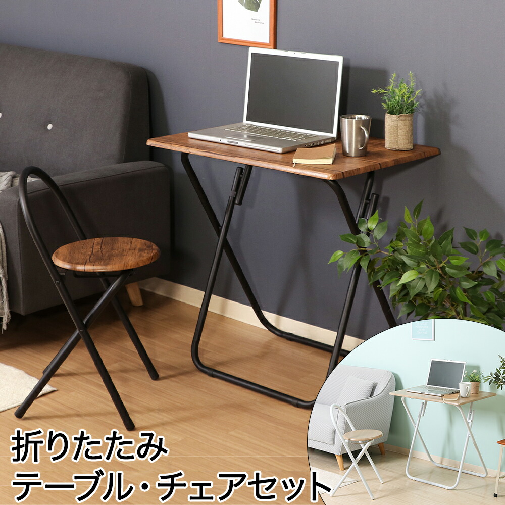 折りたたみテーブルチェアセット | 不二貿易 新生活 新生活応援 折りたたみ デスク テレワーク 椅子 セット 一人暮らし 折り畳み ワークデスク pcデスク 机 パソコンデスク パソコン リビングデスク 学習机 コンパクト 在宅 リモートワーク 勉強 仕事