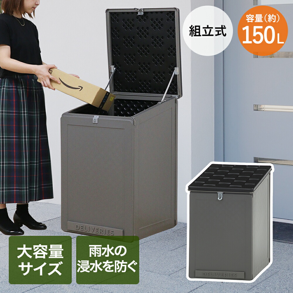 宅配 収納ボックス 150L 不二貿易 | 宅配ボックス 収納 大容量 置き配 アウトドア収納ボックス 屋外用ボックス収納 大容量収納ボックス ガーデン収納ボックス ふた付き 蓋付き 雨水防止 組み立て式 屋外 7,848円