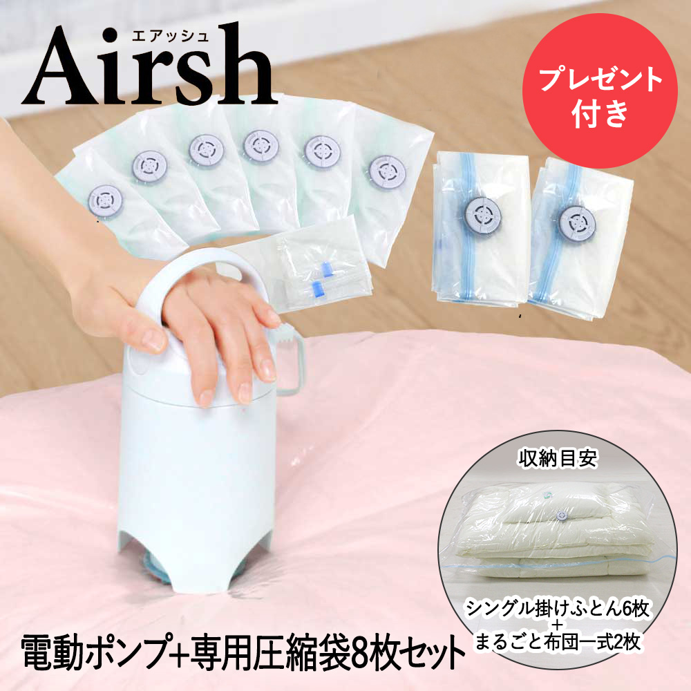 【ポイント3倍 4/14(火)20:00～4/17(金)09:59まで】 【 プレゼント付 】 電動ポンプ エアッシュ 専用バルブ式圧縮袋 8枚 セット | 収納 布団 布団圧縮袋 掃除機不要 衣類圧縮袋 圧縮袋 圧縮 布団圧縮 電動吸引ポンプ 衣類 圧縮機 ポンプ付き 吸引機 衣類圧縮 袋