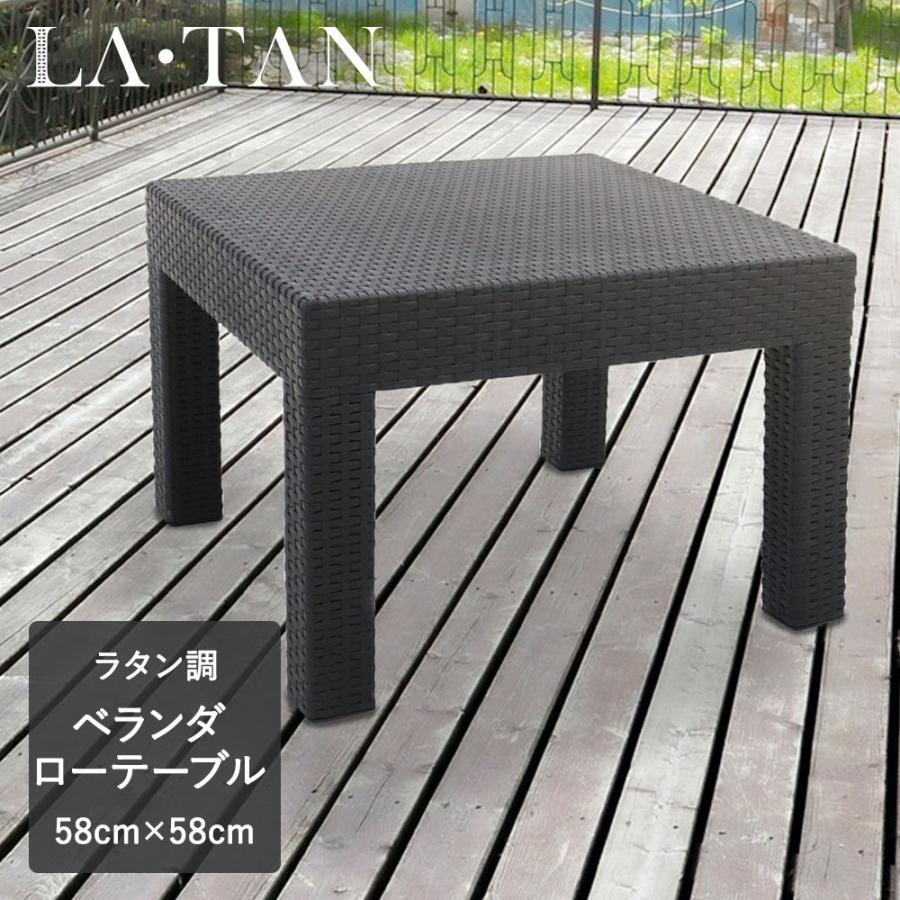 ベランダ テーブル 58×58cm LA・TAN | ガーデンテーブル ガーデン 屋外テーブル ローテーブル ロー ラタン調 サイドテーブル 庭 ガーデン バルコニー テラス ベランピング bbq ガーデンファニチャー 屋外