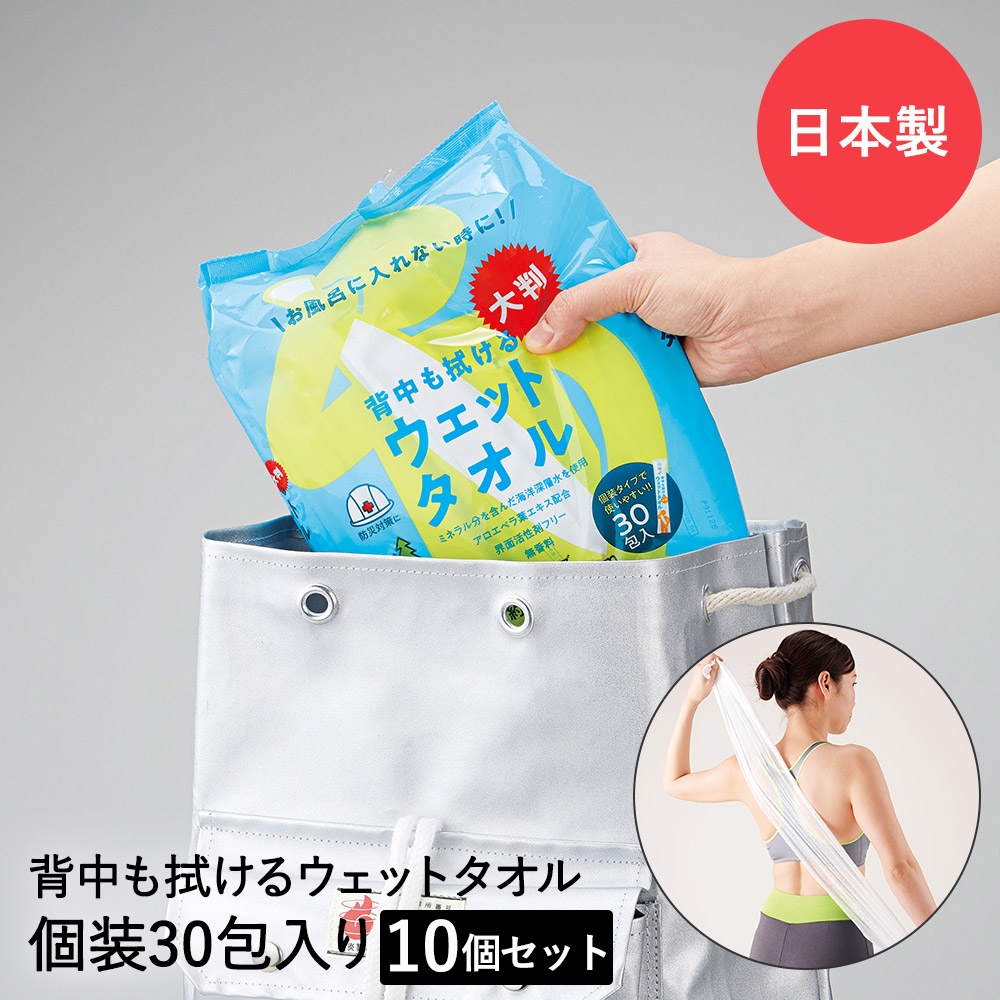 防災グッズ 背中も拭ける 大判ウェットタオル 60×30cm 30個入り × 10 セット 日本製 | ウェットシート ボディシート ビッグサイズ アウトドア 身体を拭くシート 防災 ウエットタオル からだふき 便利 グッズ