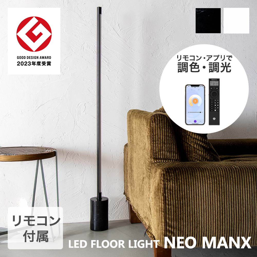 TIC フロアライト LED 間接照明 フロアベースセット 照明器具 ネオマンクス | たて置き 照明 器具 リモコン式 明るい 明るさ調整可能 色味調節可能 縦置き ライト 光 雑貨 インテリア スタイリッシュ 快適操作 柔らかく照らす ムード照明 スマホ対応 おしゃれ リラックス|奏屋 店
