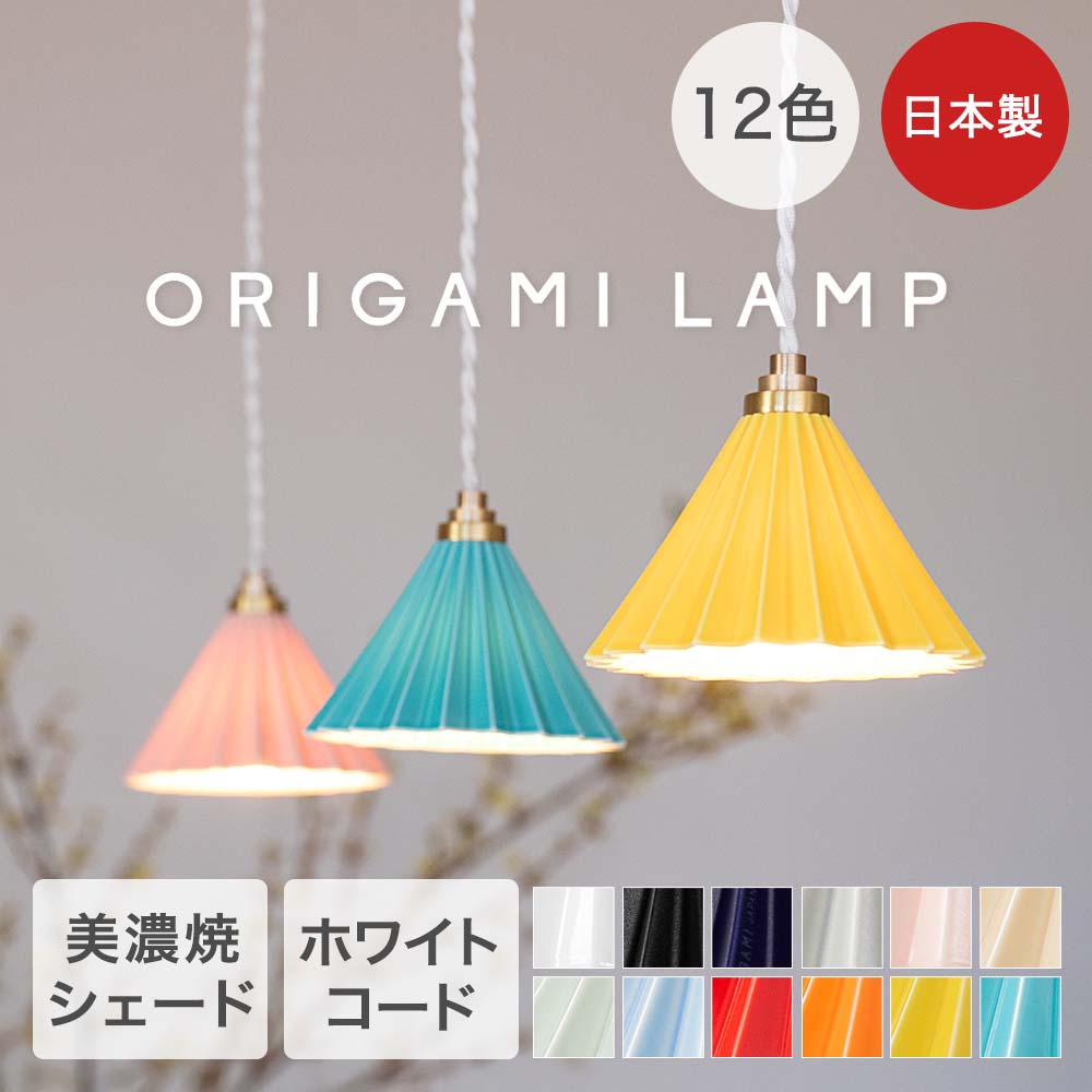 TIC ペンダントライト ホワイトコード LED 照明器具 日本製 ORIGAMI LAMP | オリガミランプ おりがみ 照明 電球 ペンダント ライト 光 オリガミドリッパー 透過光 美濃焼 雑貨 食卓 玄関 リビング 寝室 ギフト おしゃれ かわいい 1灯 ペンダントランプ 小さめ 北欧|奏屋 店