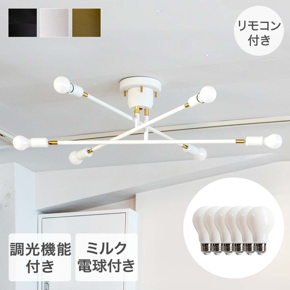 TIC シーリングライト 6灯タイプ LED電球ホワイト付き 天井 照明器具 キムリック | 照明 シーリング ライト 電球付き 光 6灯 天井照明 明かり おしゃれ インテリア モダン 落ち着いた色味 リモコン操作 カフェ カフェ風 リビング リビング照明 ダイニング シンプル 調光 LED 25,256円