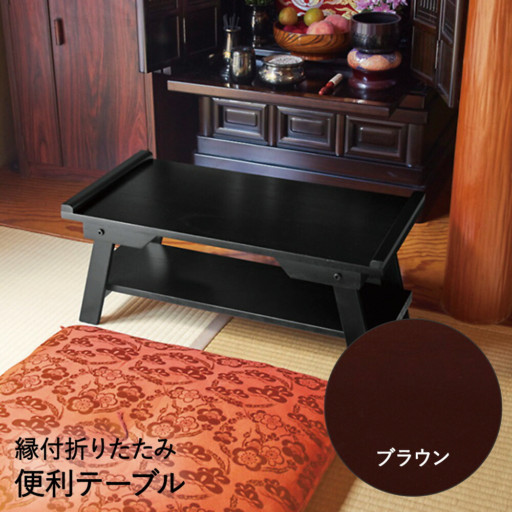 縁付 折りたたみ 便利テーブル ブラウン N-7866 パール金属 | 仏具 仏壇 置き台 下 供養台 ミニテーブル テーブル 仏壇テーブル 経机 仏前 供物台 御供え机 コンパクト台 経つくえ お供え机 お供え台 花立て