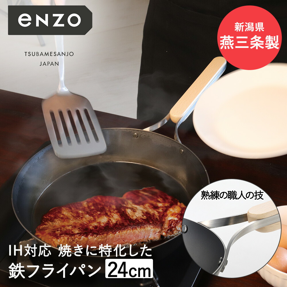 楽天市場】鉄フライパン 24cm 日本製 eN-009 enzo 和平フレイズ | 鉄