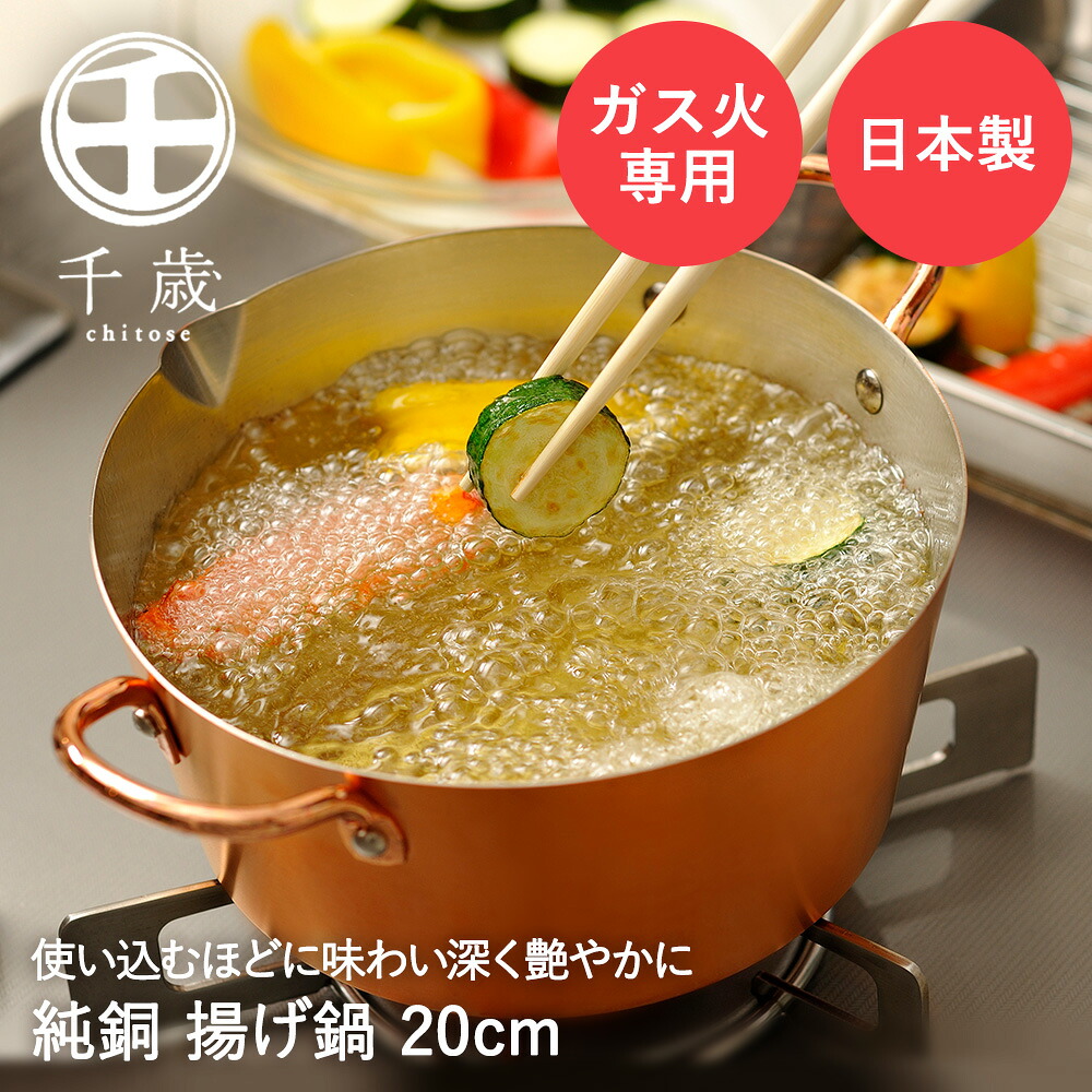 揚げ鍋 20cm 純銅 ガス火専用 CS-026 千歳 和平フレイズ 日本製 | 銅 銅製 鍋 熱伝導率 ガス火 直火 両手鍋 2.3L 揚げ物鍋 天ぷら鍋 揚げ物用鍋 深型 深鍋 銅鍋 揚げ鍋 天ぷら 唐揚げ 揚げ物 なべ｜奏屋　店