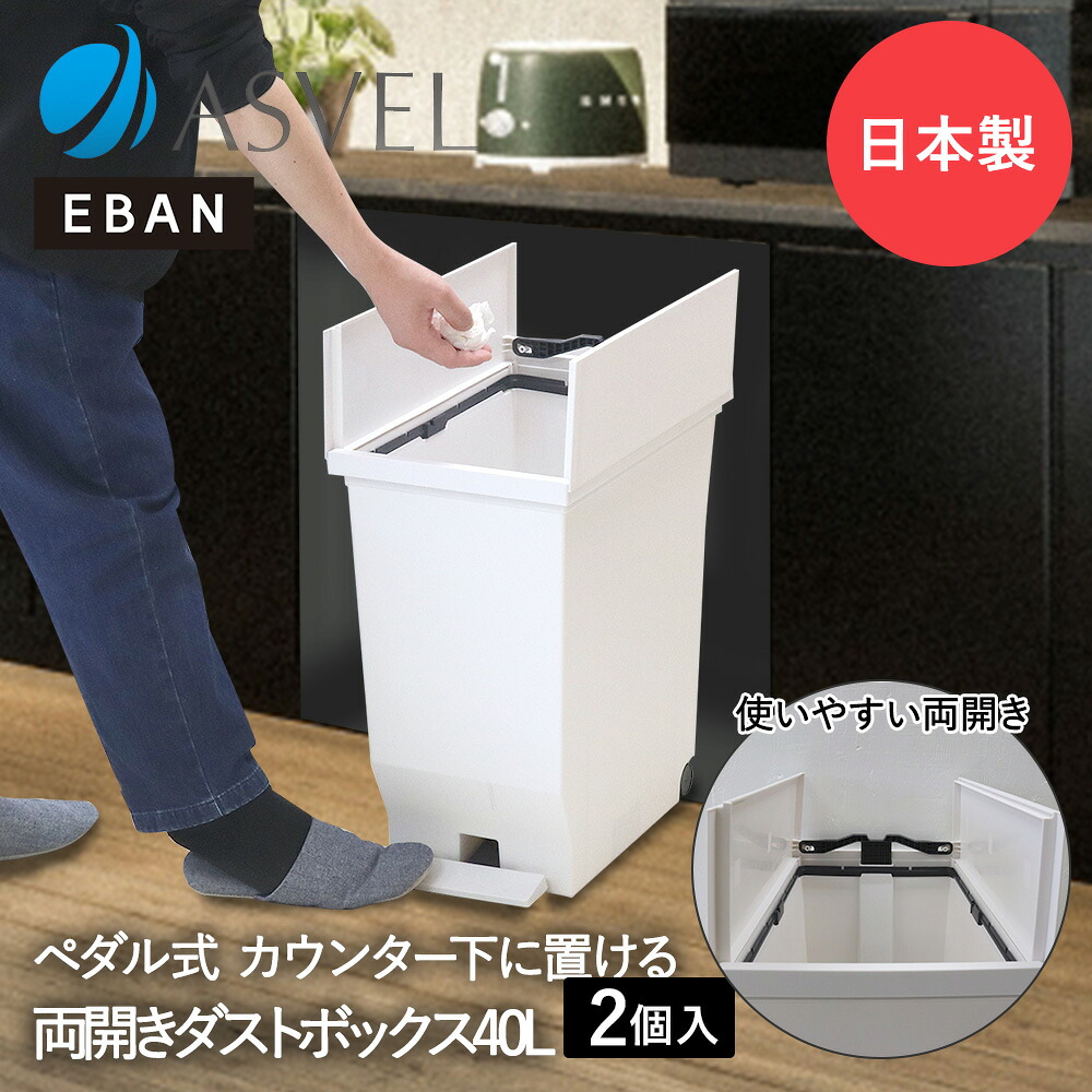 エバン 両開き ペダルペール 40L ホワイト 2個セット アスベル 日本製 | ゴミ箱 ゴミ箱40L ペダル式 ペダル式ゴミ箱 キッチンゴミ箱 ごみ箱 ごみ箱40L ダストボックス キッチン 蓋付きゴミ箱 コンパクト スリム 観音開き ふた付き ゴミバコ ごみばこ 足踏み ゴミ入れ 屑入れ