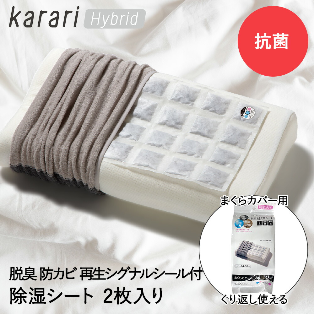 楽天市場】脱臭 & 除湿 シート まくらカバー 用 2枚入 karari