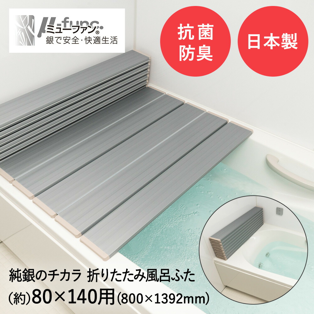 Ag 折りたたみ 風呂ふた W-14 メタリックグレー 80 × 140cm 用 ( 800 × 1392mm ) 東プレ 日本製 | 風呂フタ 風呂蓋 ふた フタ 蓋 お風呂ふた 1枚 折り畳み 折りたたみタイプ コンパクト ふろふた 抗菌