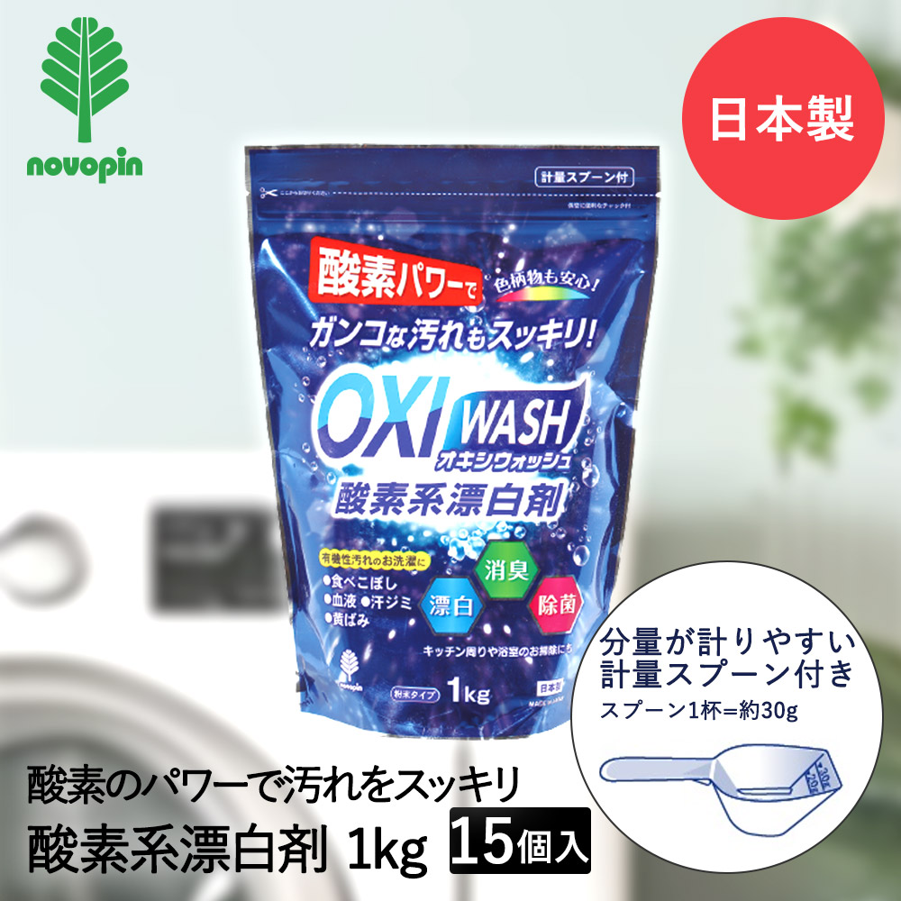 OXI WASH 酸素系 漂白剤 1Kg×15個セット オキシウォッシュ 紀陽除虫菊 日本製 まとめ買い まとめてお得 | 漂白 消臭 除菌 洗濯 衣類洗濯 衣類 洗濯物 お洗濯 酸素系漂白剤 お掃除 掃除 大容量 キッチン周り 浴室 油汚れ レンジ周り シンク周り パイプ汚れ 汚れ 計量スプーン