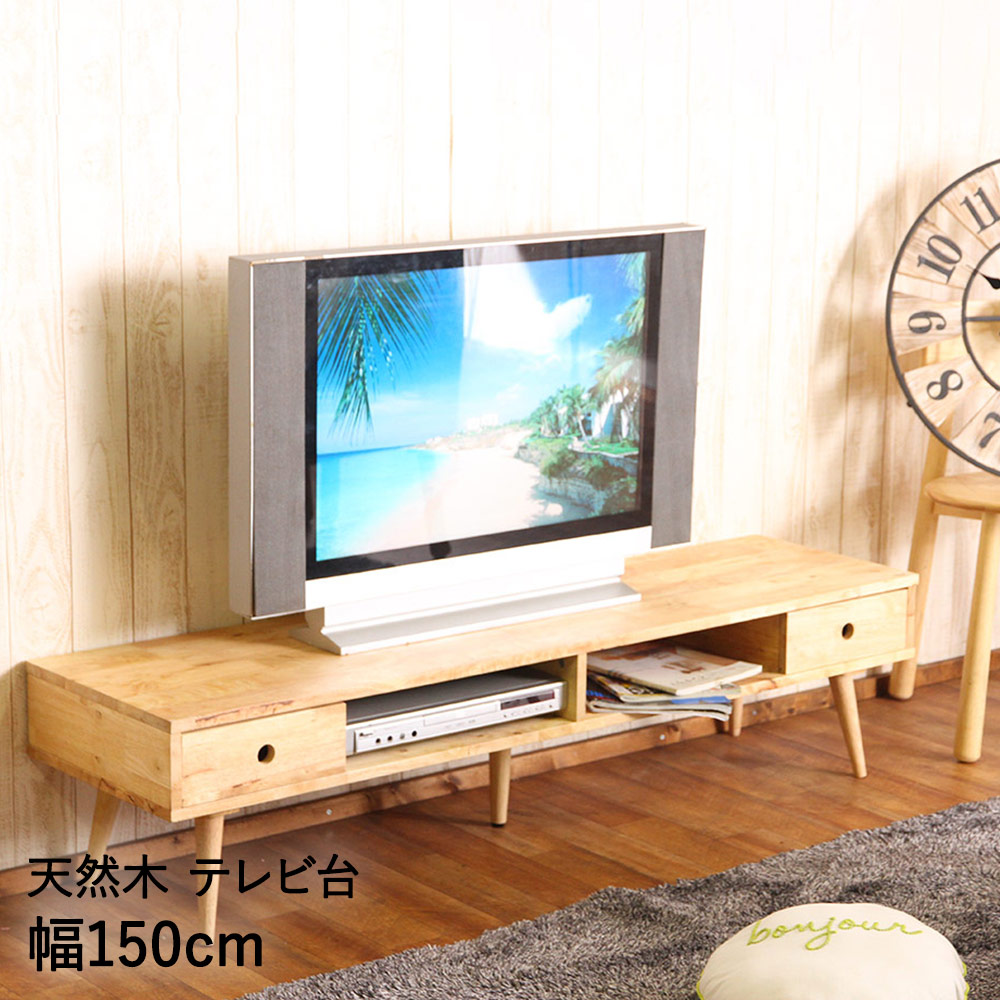 天然木 テレビ台 ローボード テレビボード 150cm | おしゃれ 150 棚 木製 テレビラック TV台 引き出し ロータイプ 大型TV シンプル かわいい ナチュラル 脚付き 北欧 薄型 tvボード tv台 カントリー 家具 リビング リビングボード AVボード 収納 西海岸 新生活 引っ越し 新居｜奏屋　店