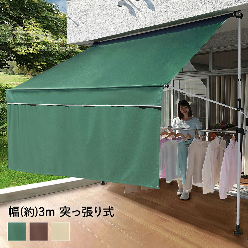 物干し竿 前幕付きオーニング 300cm ベランダ 庭 洗濯干し つっぱり シェード 3m 雨よけ サンシェード 日よけシート  日除けシェード 屋外 日除けスクリーン 雨除け オーニングテント 竿付 日よけシェード uvカット バルコニー 遮熱シート 天幕 目隠し 日除け ...
