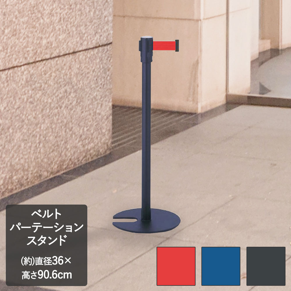 【 法人限定 】 スタッキング式 パーテーションスタンド 業務用 | 仕切り スタンド パーテーション ポールスタンド ベルトパーテーション ポールパーティション パーティション ポール パーテーションポール パ