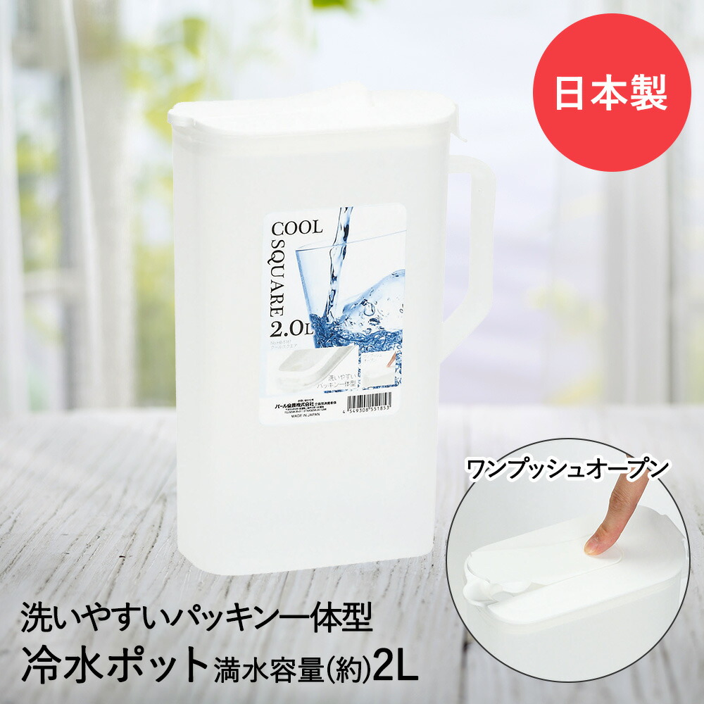 楽天市場】冷水ポット クールスクエア 2L HB-5187 パール金属