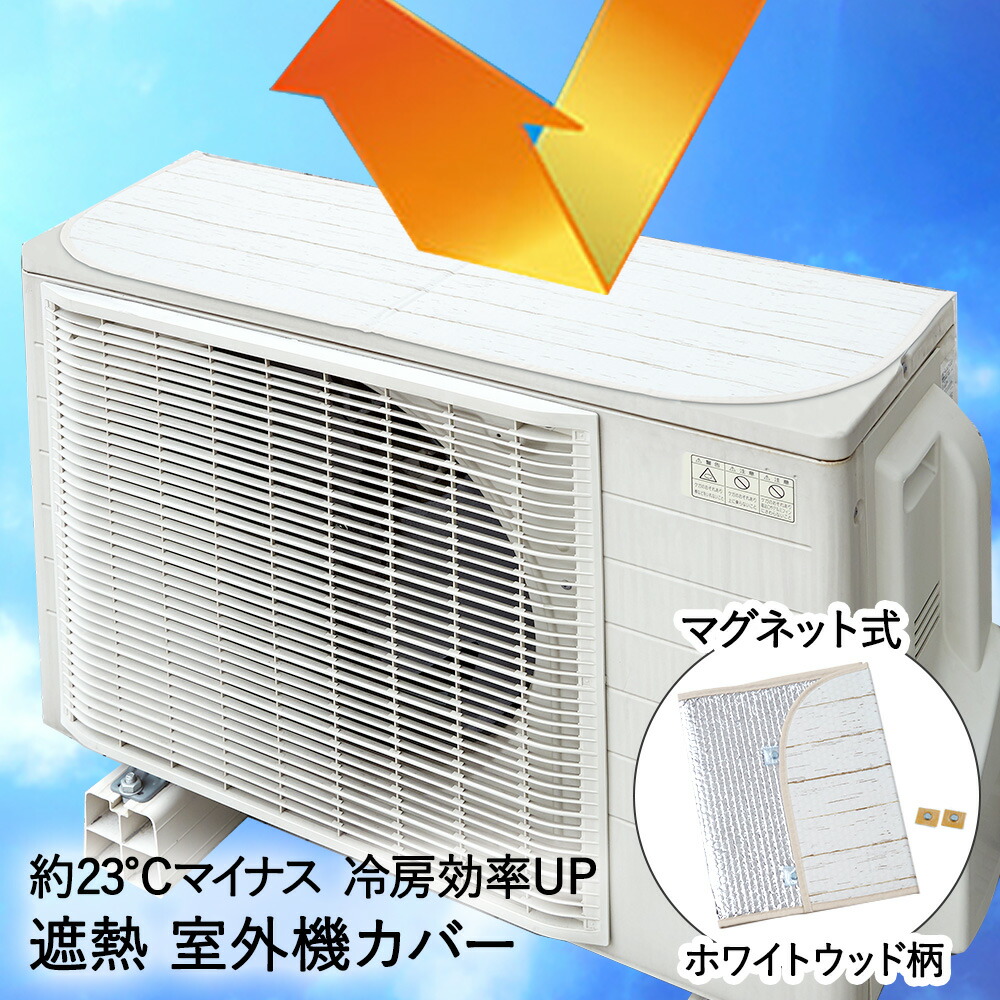 楽天市場】マグネット式 エアコン室外機用遮熱カバー 脚付き ホワイト